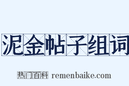 泥金帖子组词是什么意思的图片